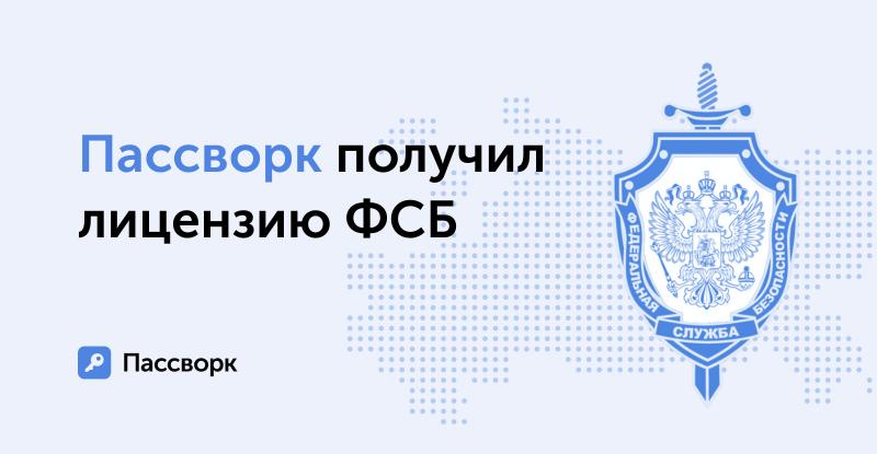 ФСБ выдала компании Пассворк важный документ